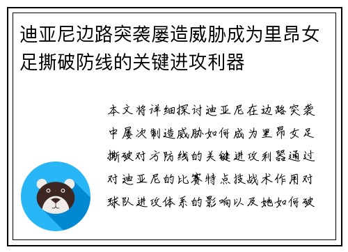 迪亚尼边路突袭屡造威胁成为里昂女足撕破防线的关键进攻利器