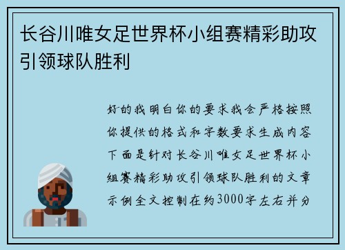 长谷川唯女足世界杯小组赛精彩助攻引领球队胜利