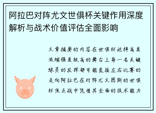 阿拉巴对阵尤文世俱杯关键作用深度解析与战术价值评估全面影响