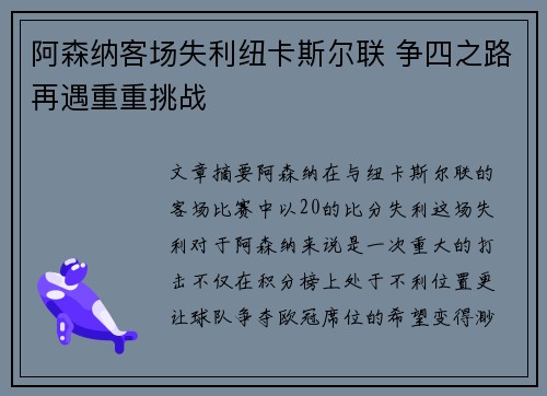 阿森纳客场失利纽卡斯尔联 争四之路再遇重重挑战