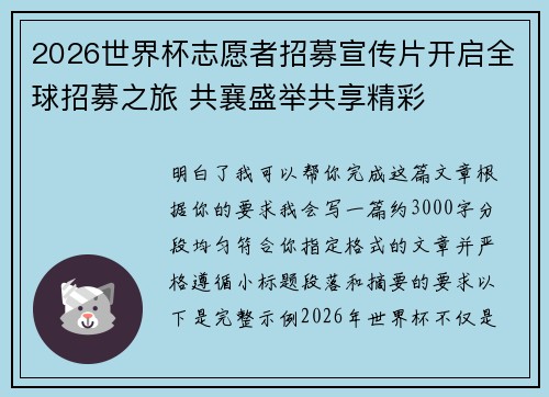 2026世界杯志愿者招募宣传片开启全球招募之旅 共襄盛举共享精彩