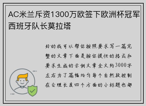AC米兰斥资1300万欧签下欧洲杯冠军西班牙队长莫拉塔