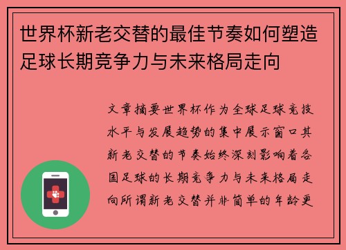 世界杯新老交替的最佳节奏如何塑造足球长期竞争力与未来格局走向