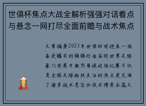 世俱杯焦点大战全解析强强对话看点与悬念一网打尽全面前瞻与战术焦点盘点