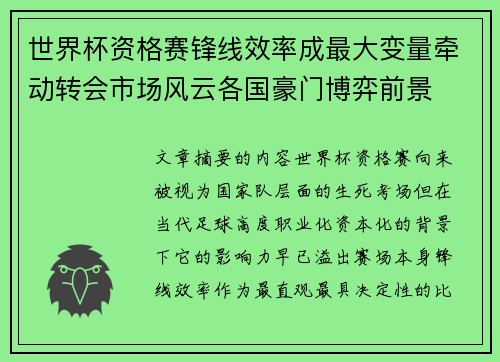 世界杯资格赛锋线效率成最大变量牵动转会市场风云各国豪门博弈前景