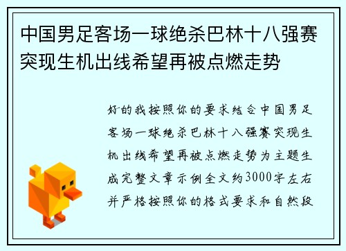中国男足客场一球绝杀巴林十八强赛突现生机出线希望再被点燃走势