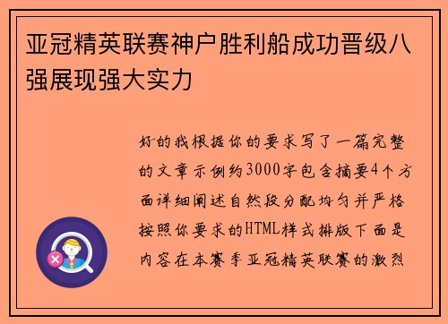 亚冠精英联赛神户胜利船成功晋级八强展现强大实力