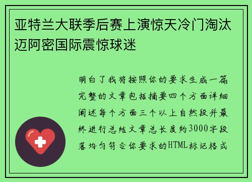 亚特兰大联季后赛上演惊天冷门淘汰迈阿密国际震惊球迷