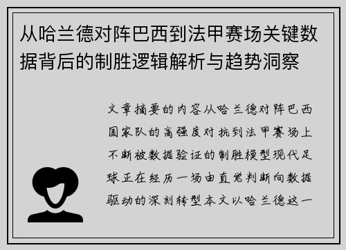从哈兰德对阵巴西到法甲赛场关键数据背后的制胜逻辑解析与趋势洞察