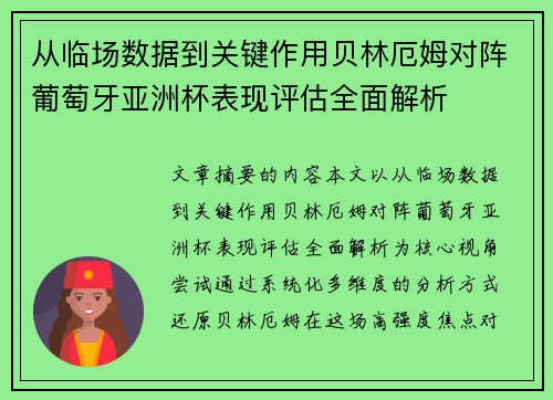 从临场数据到关键作用贝林厄姆对阵葡萄牙亚洲杯表现评估全面解析