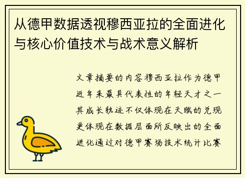 从德甲数据透视穆西亚拉的全面进化与核心价值技术与战术意义解析
