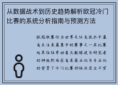 从数据战术到历史趋势解析欧冠冷门比赛的系统分析指南与预测方法