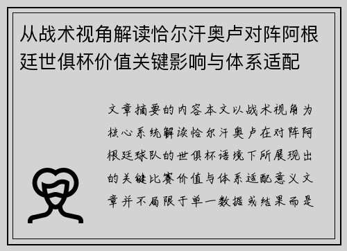 从战术视角解读恰尔汗奥卢对阵阿根廷世俱杯价值关键影响与体系适配