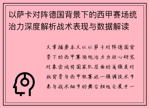 以萨卡对阵德国背景下的西甲赛场统治力深度解析战术表现与数据解读