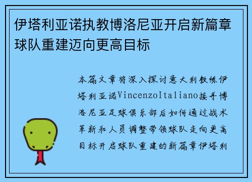 伊塔利亚诺执教博洛尼亚开启新篇章球队重建迈向更高目标