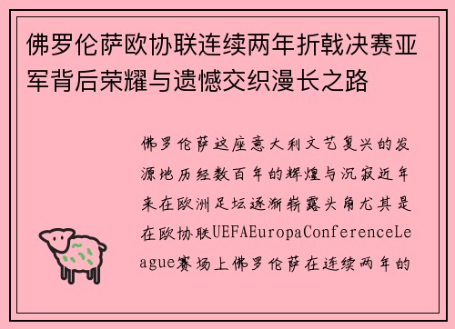 佛罗伦萨欧协联连续两年折戟决赛亚军背后荣耀与遗憾交织漫长之路