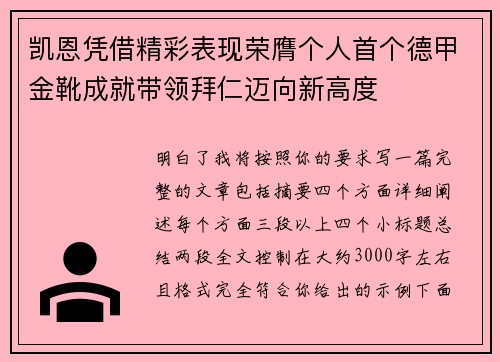 凯恩凭借精彩表现荣膺个人首个德甲金靴成就带领拜仁迈向新高度