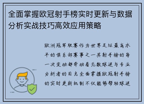 全面掌握欧冠射手榜实时更新与数据分析实战技巧高效应用策略 全面掌握欧冠射手榜实时更新与数据分析实战技巧高效应用策略
