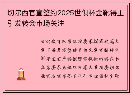 切尔西官宣签约2025世俱杯金靴得主引发转会市场关注