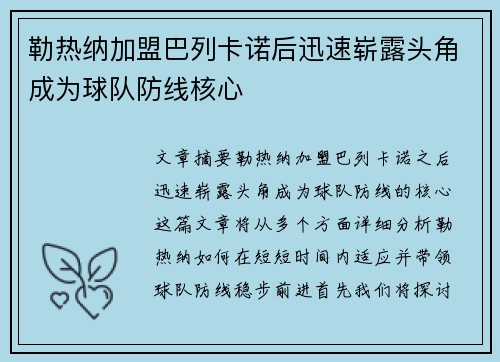 勒热纳加盟巴列卡诺后迅速崭露头角成为球队防线核心