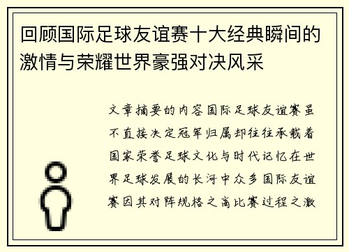 回顾国际足球友谊赛十大经典瞬间的激情与荣耀世界豪强对决风采