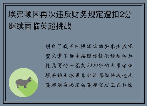 埃弗顿因再次违反财务规定遭扣2分 继续面临英超挑战