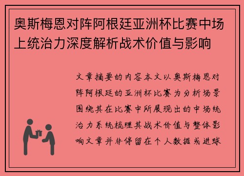 奥斯梅恩对阵阿根廷亚洲杯比赛中场上统治力深度解析战术价值与影响