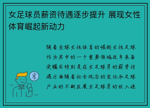女足球员薪资待遇逐步提升 展现女性体育崛起新动力