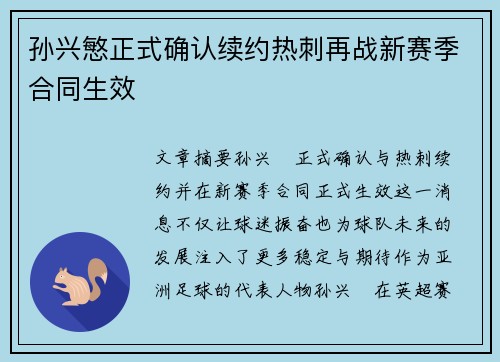 孙兴慜正式确认续约热刺再战新赛季合同生效
