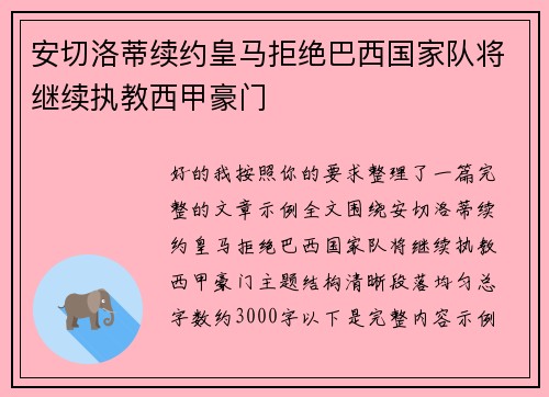 安切洛蒂续约皇马拒绝巴西国家队将继续执教西甲豪门
