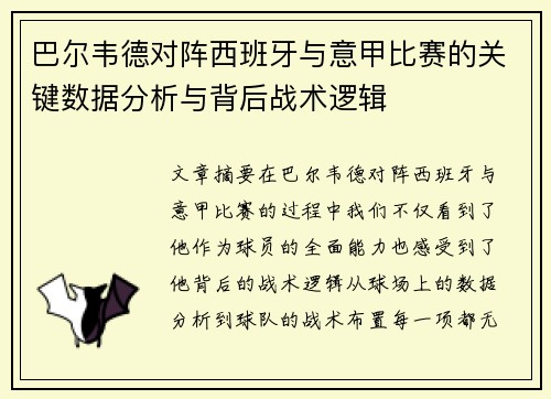 巴尔韦德对阵西班牙与意甲比赛的关键数据分析与背后战术逻辑