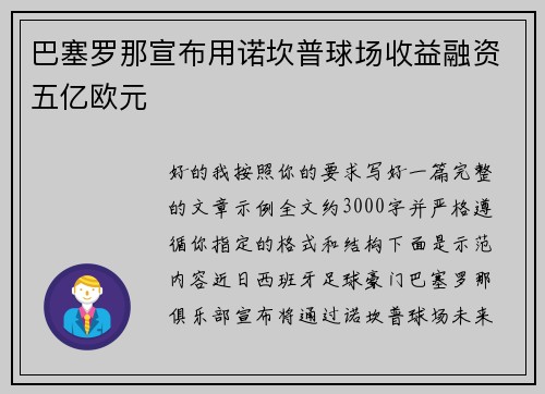 巴塞罗那宣布用诺坎普球场收益融资五亿欧元