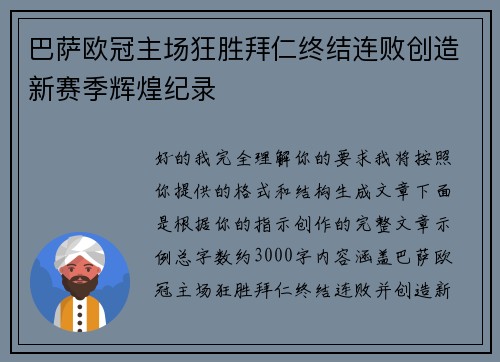 巴萨欧冠主场狂胜拜仁终结连败创造新赛季辉煌纪录