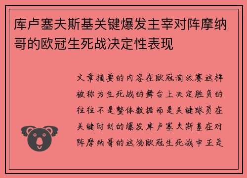 库卢塞夫斯基关键爆发主宰对阵摩纳哥的欧冠生死战决定性表现