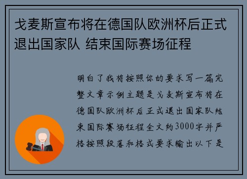 戈麦斯宣布将在德国队欧洲杯后正式退出国家队 结束国际赛场征程