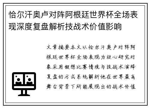 恰尔汗奥卢对阵阿根廷世界杯全场表现深度复盘解析技战术价值影响
