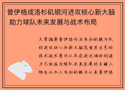 普伊格成洛杉矶银河进攻核心新大脑 助力球队未来发展与战术布局