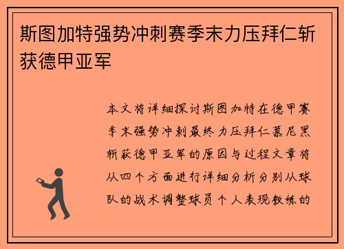 斯图加特强势冲刺赛季末力压拜仁斩获德甲亚军
