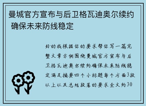 曼城官方宣布与后卫格瓦迪奥尔续约 确保未来防线稳定