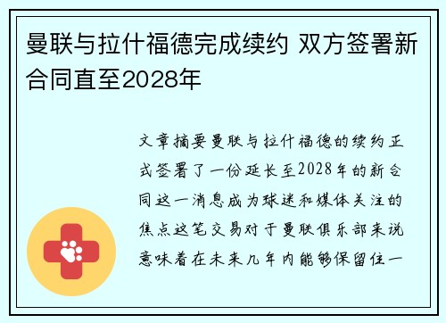 曼联与拉什福德完成续约 双方签署新合同直至2028年