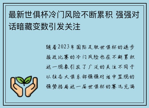 最新世俱杯冷门风险不断累积 强强对话暗藏变数引发关注