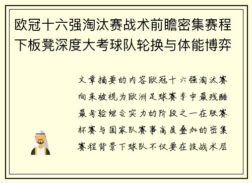 欧冠十六强淘汰赛战术前瞻密集赛程下板凳深度大考球队轮换与体能博弈 欧冠十六强淘汰赛战术前瞻密集赛程下板凳深度大考球队轮换与体能博弈
