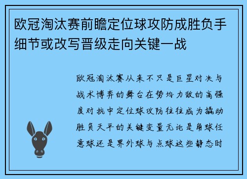 欧冠淘汰赛前瞻定位球攻防成胜负手细节或改写晋级走向关键一战