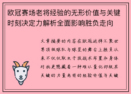 欧冠赛场老将经验的无形价值与关键时刻决定力解析全面影响胜负走向 欧冠赛场老将经验的无形价值与关键时刻决定力解析全面影响胜负走向