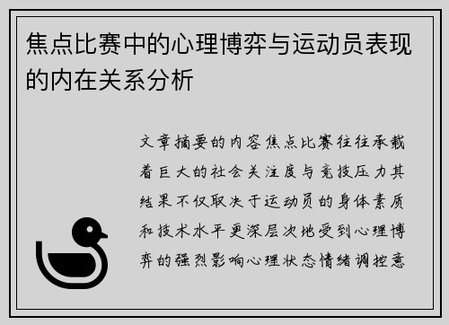 焦点比赛中的心理博弈与运动员表现的内在关系分析 焦点比赛中的心理博弈与运动员表现的内在关系分析