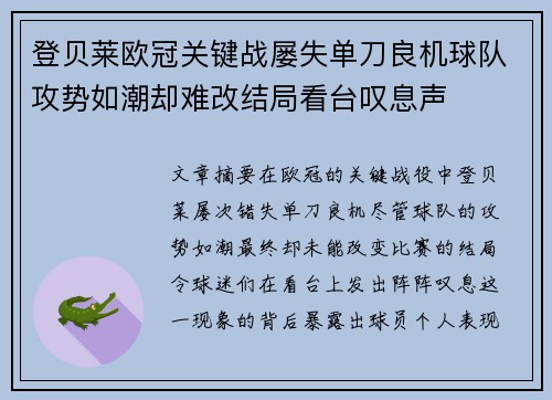 登贝莱欧冠关键战屡失单刀良机球队攻势如潮却难改结局看台叹息声 登贝莱欧冠关键战屡失单刀良机球队攻势如潮却难改结局看台叹息声