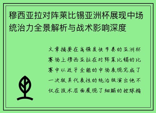 穆西亚拉对阵莱比锡亚洲杯展现中场统治力全景解析与战术影响深度