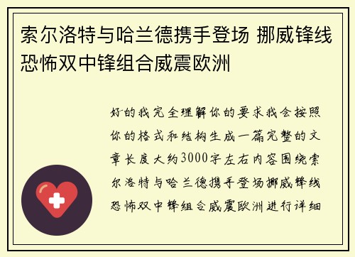 索尔洛特与哈兰德携手登场 挪威锋线恐怖双中锋组合威震欧洲