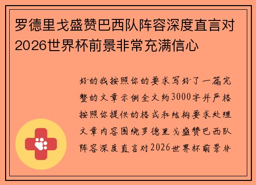 罗德里戈盛赞巴西队阵容深度直言对2026世界杯前景非常充满信心