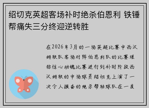 绍切克英超客场补时绝杀伯恩利 铁锤帮痛失三分终迎逆转胜